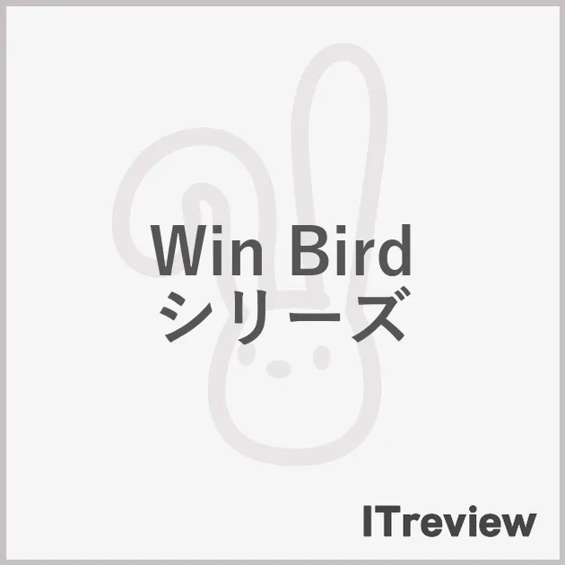 Win Bird シリーズ
