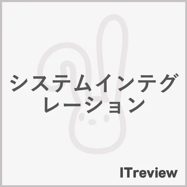 システムインテグレーション