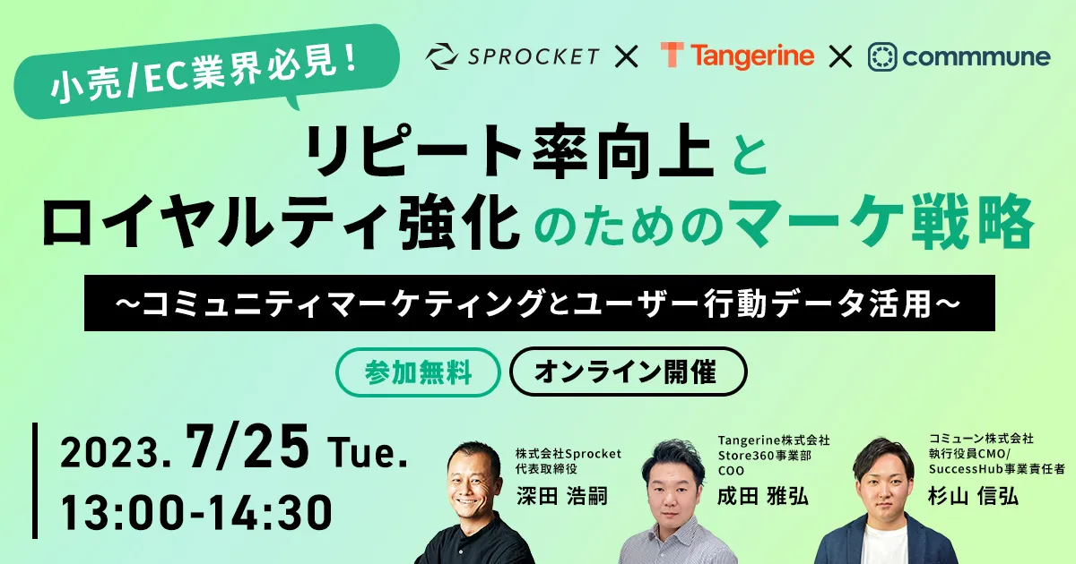 リピート率向上とロイヤルティ強化のためのマーケ戦略 ！コミュニティマーケティングとユーザー行動データ