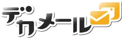 デカメール