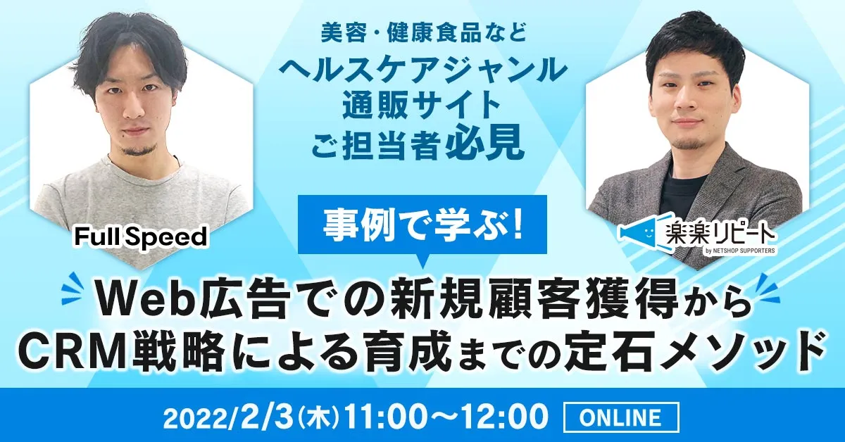 ヘルスケア通販サイト担当者必見！事例で学ぶ！広告での顧客獲得からCRM戦略での育成までの定石メソッド