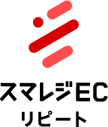 スマレジEC・リピート（旧：楽楽リピート）
