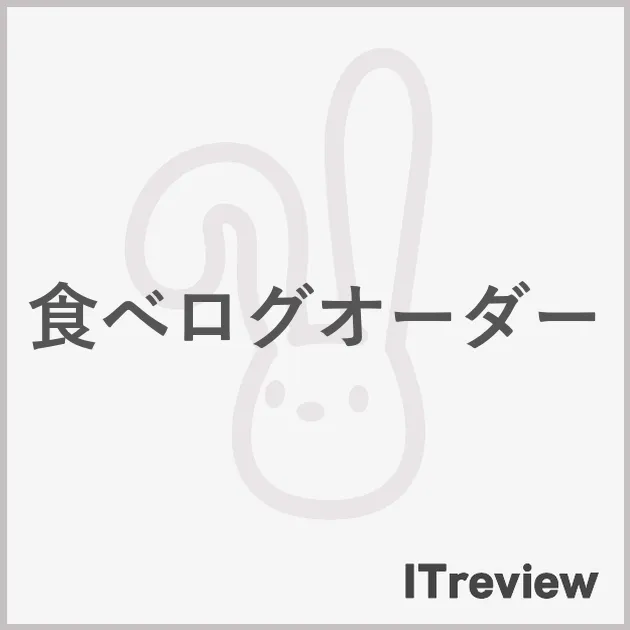 食べログオーダー