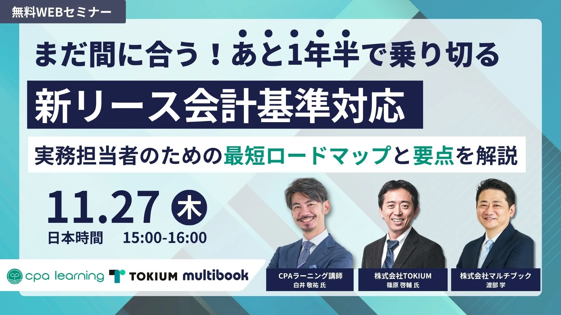 まだ間に合う！あと1年半で乗り切る新リース会計基準対応 ー 実務担当者のための最短ロードマップと要点