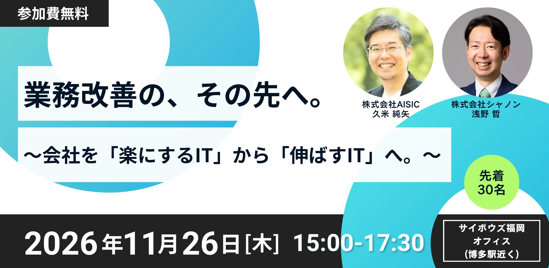業務改善の、その先へ。〜会社を「楽にするIT」から「伸ばすIT」へ。〜