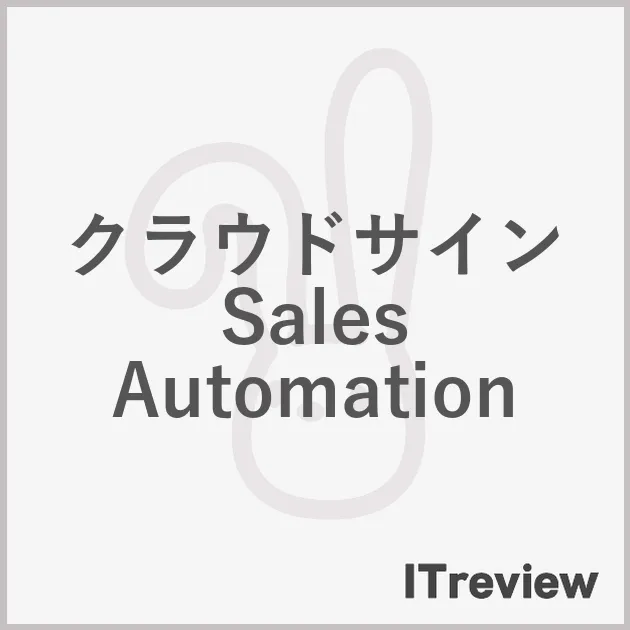 クラウドサイン Sales Automation