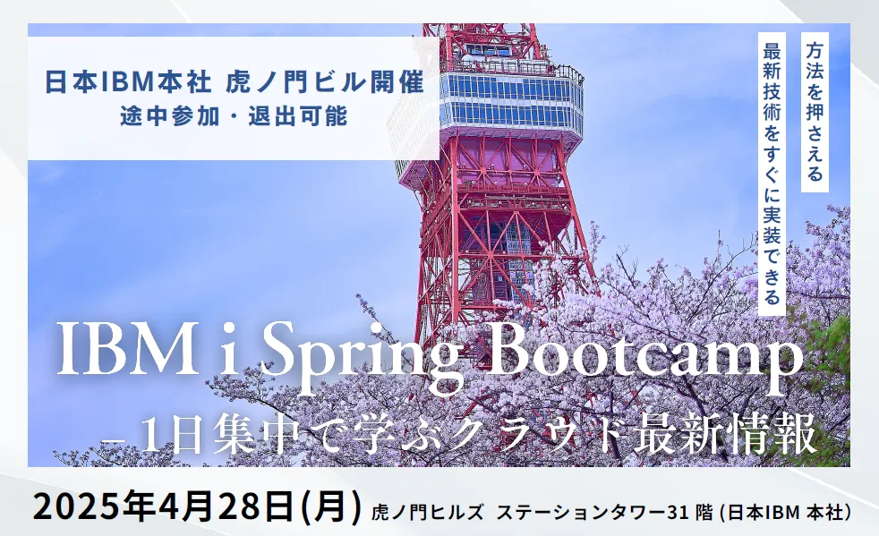 IBM i Spring Bootcamp  – 1日集中で学ぶクラウド最新情報（東京）