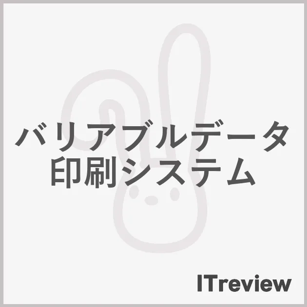 バリアブルデータ印刷システム