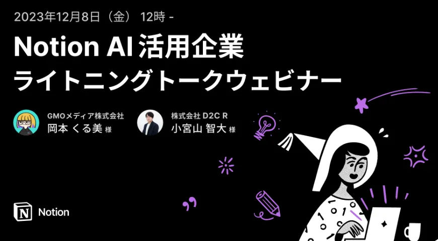 Notion AI 活用企業ライトニングトークウェビナー 第3弾