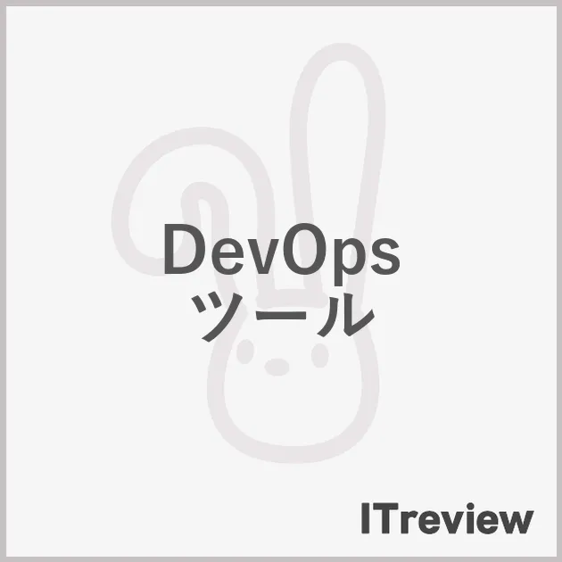 DevOps ツール