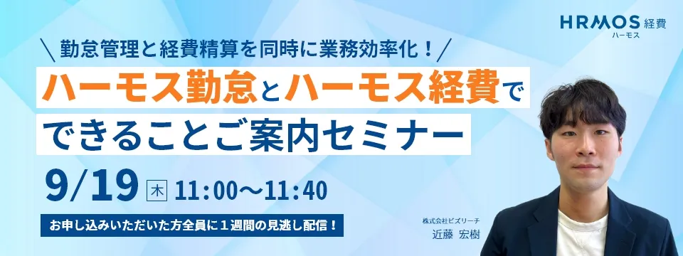 ＼勤怠管理と経費精算を同時に業務効率化！／ハーモス勤怠とハーモス経費でできることご案内セミナー