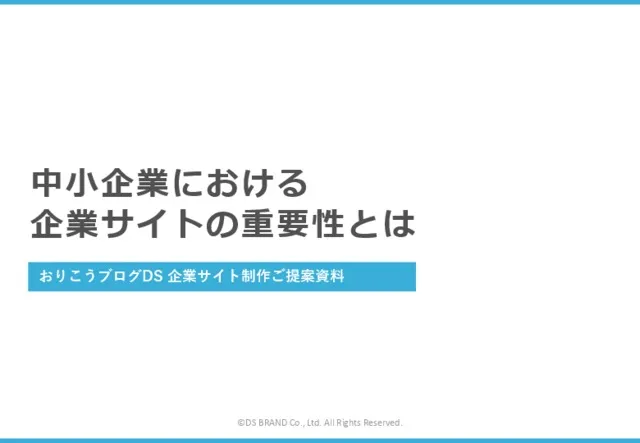 中小企業における企業サイトの重要性とは