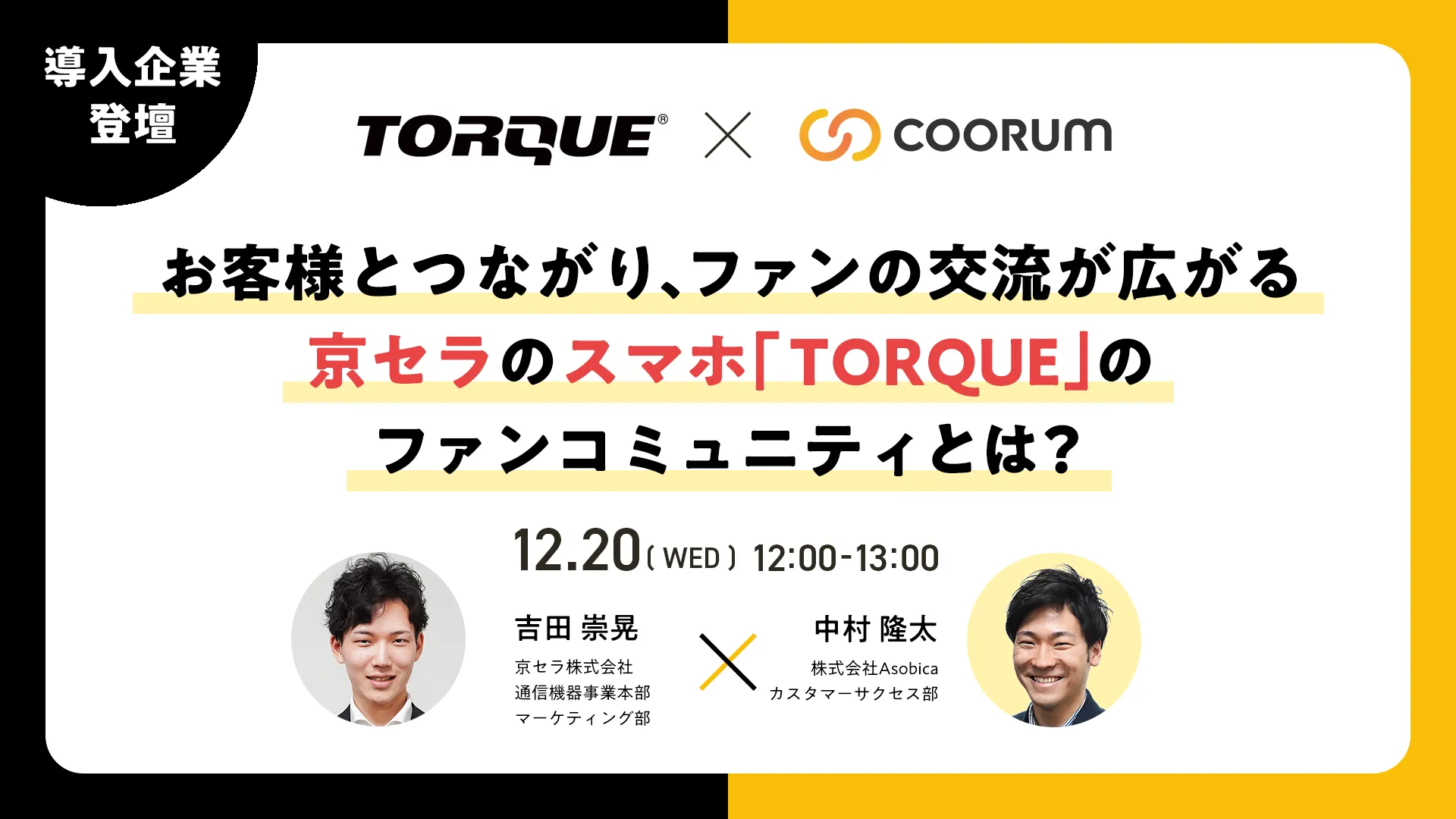 お客様とつながり、ファンの交流が広がる京セラのスマホ「TORQUE」のファンコミュニティとは
