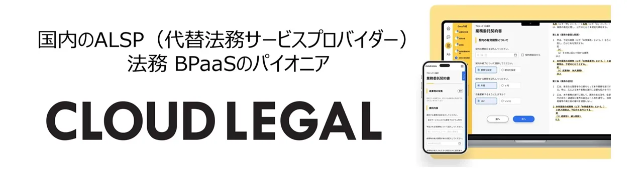 クラウドリーガル
