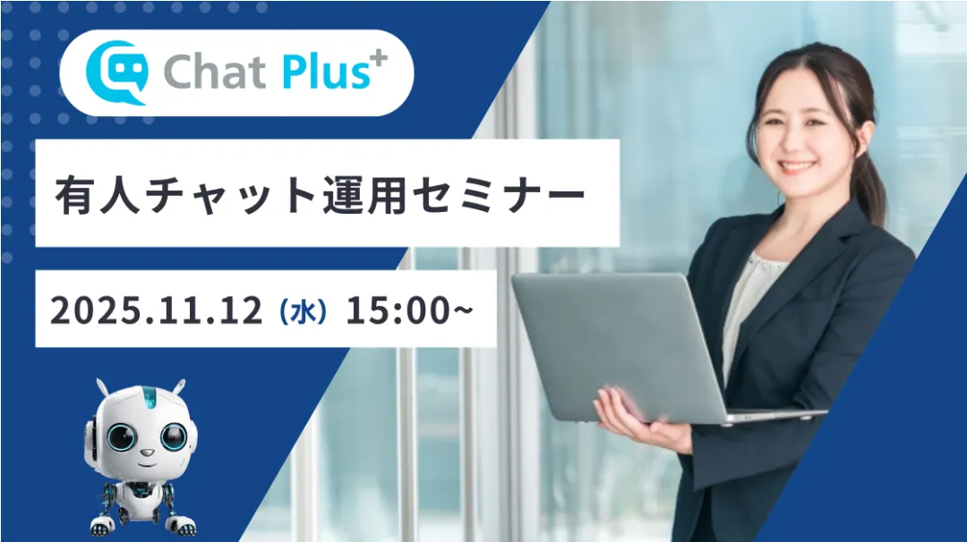11月12日(水)有人チャット運用セミナー～満足度95％で回答する運用手法～のお知らせ