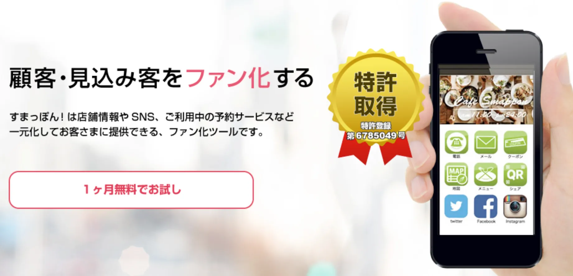 顧客・見込み客をファン化する「すまっぽん！」