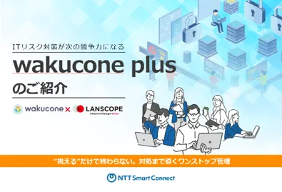 【wakucone plus】サービス概要資料