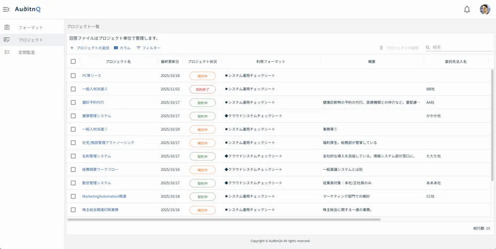 プロジェクト（契約）一覧