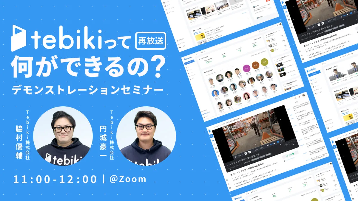 tebikiって何ができるの？デモンストレーションセミナー