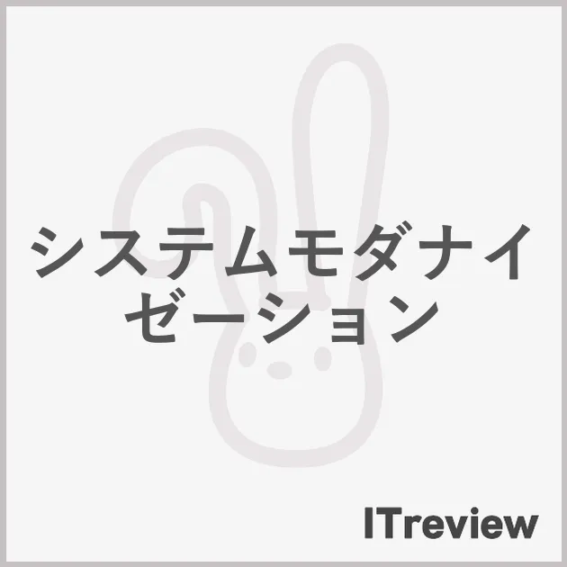 システムモダナイゼーション