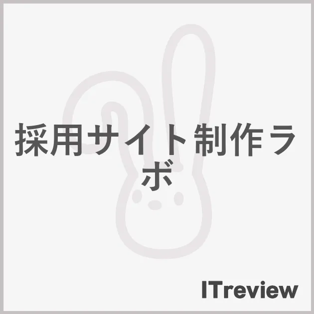 採用サイト制作ラボ