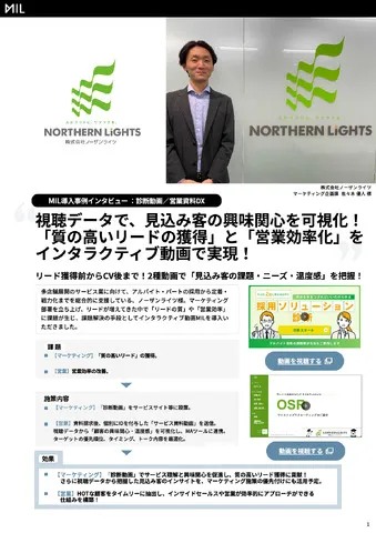 『ノーザンライツ様』導入事例
