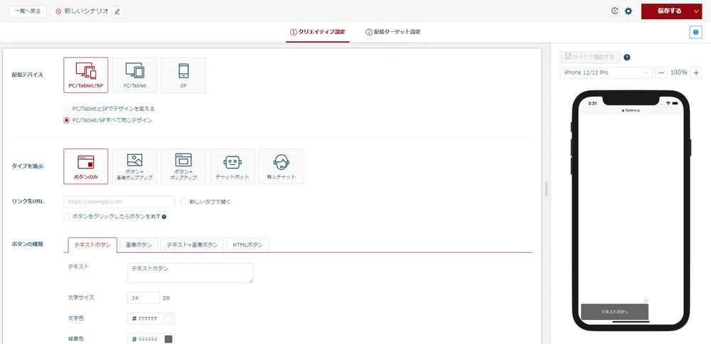 かんたんシナリオ設定画面