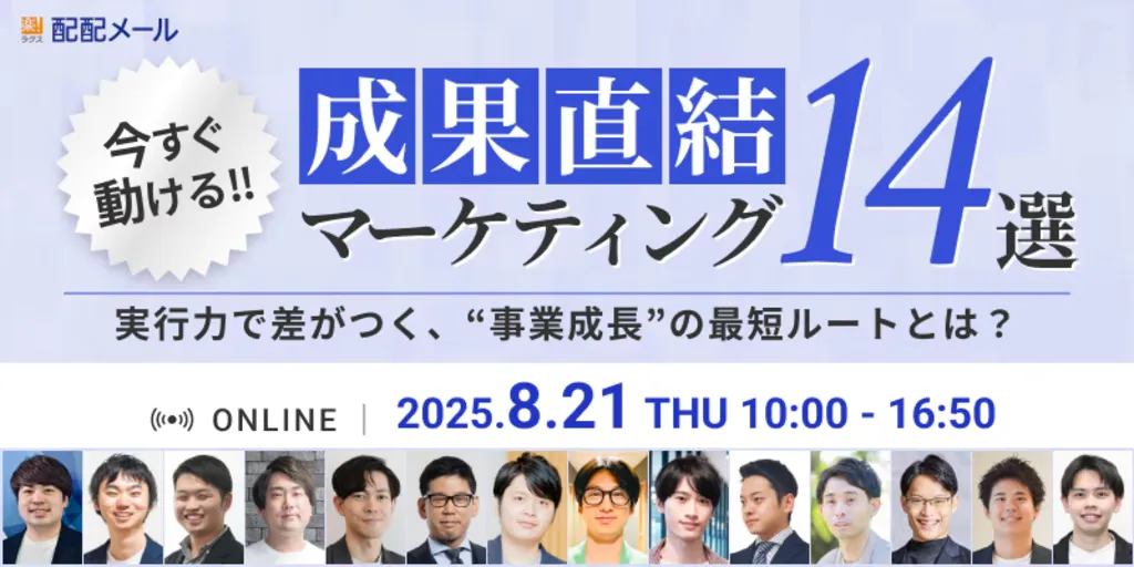 成果直結マーケティング14選〜実行力で差がつく、“事業成長“の最短ルートとは？〜