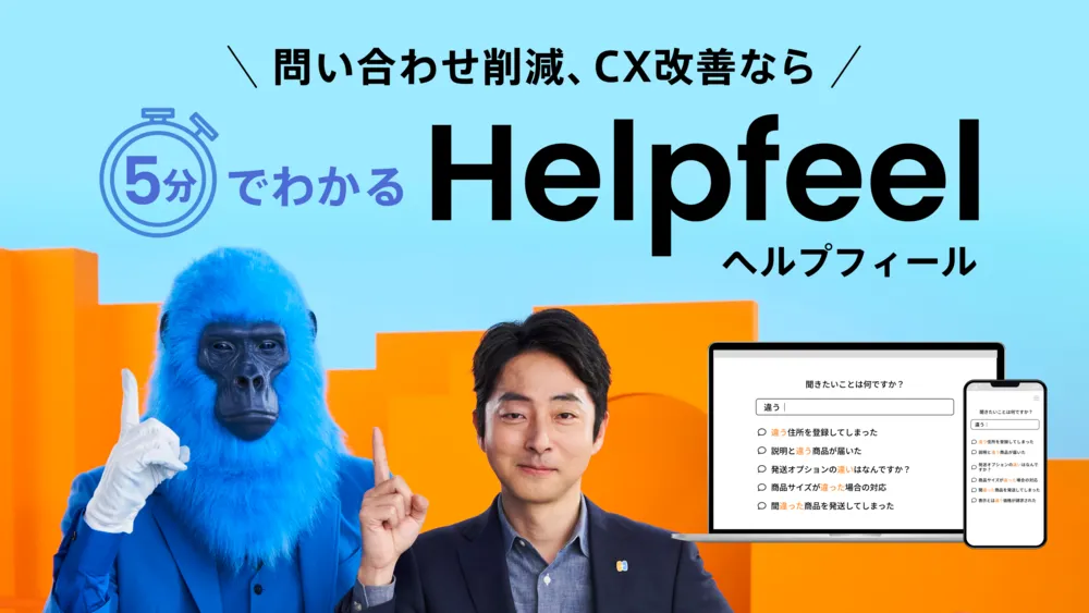 問い合わせ６割減！本当に役立つFAQシステムHelpfeel
