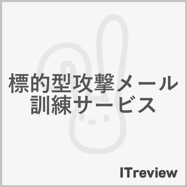 標的型攻撃メール訓練サービス