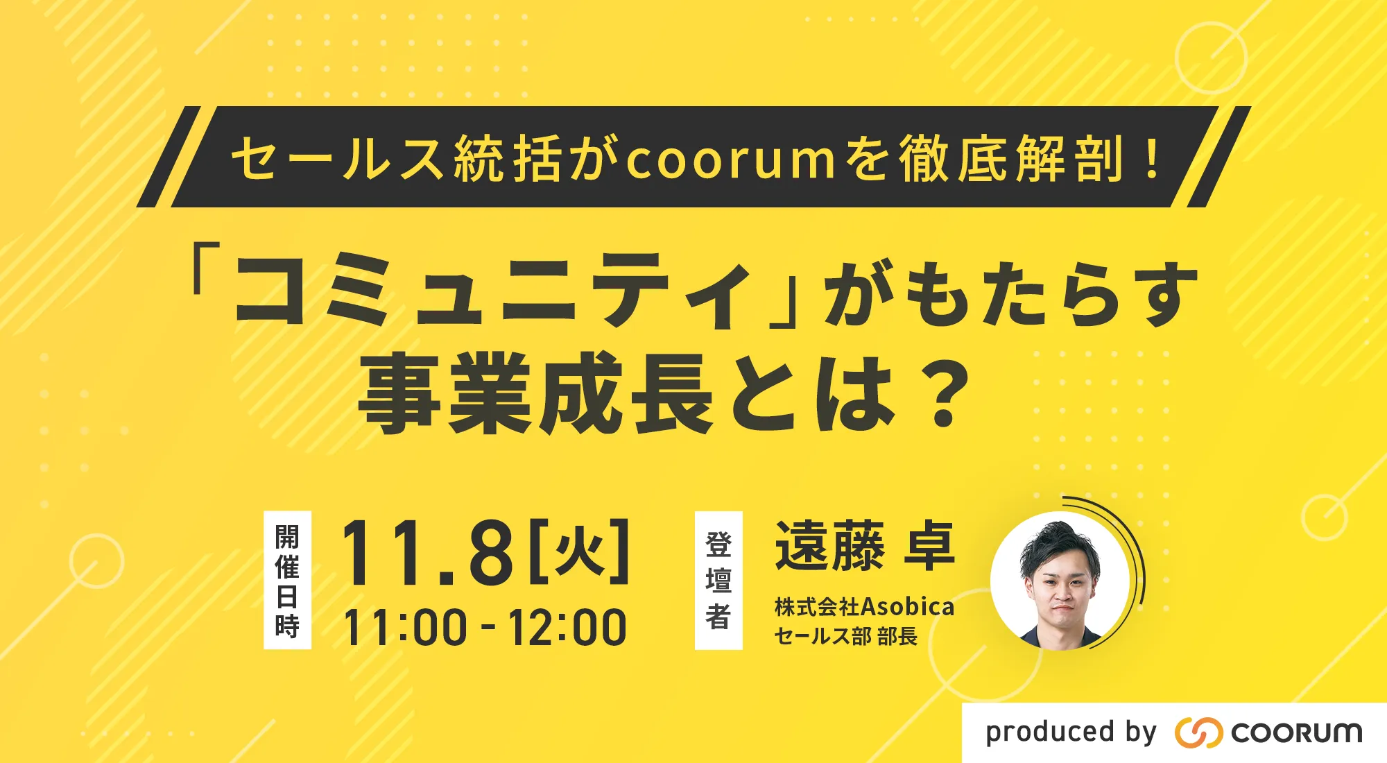 セールス統括がcoorumを徹底解剖！『コミュニティ』がもたらす事業成長とは？