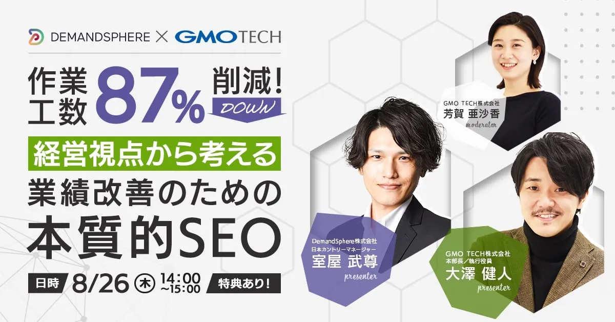 【SEOセミナー】作業工数87%削減！ 経営視点から考える「業績改善のための本質的SEO」