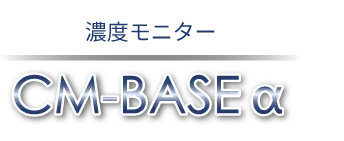 濃度モニター CM-BASEα