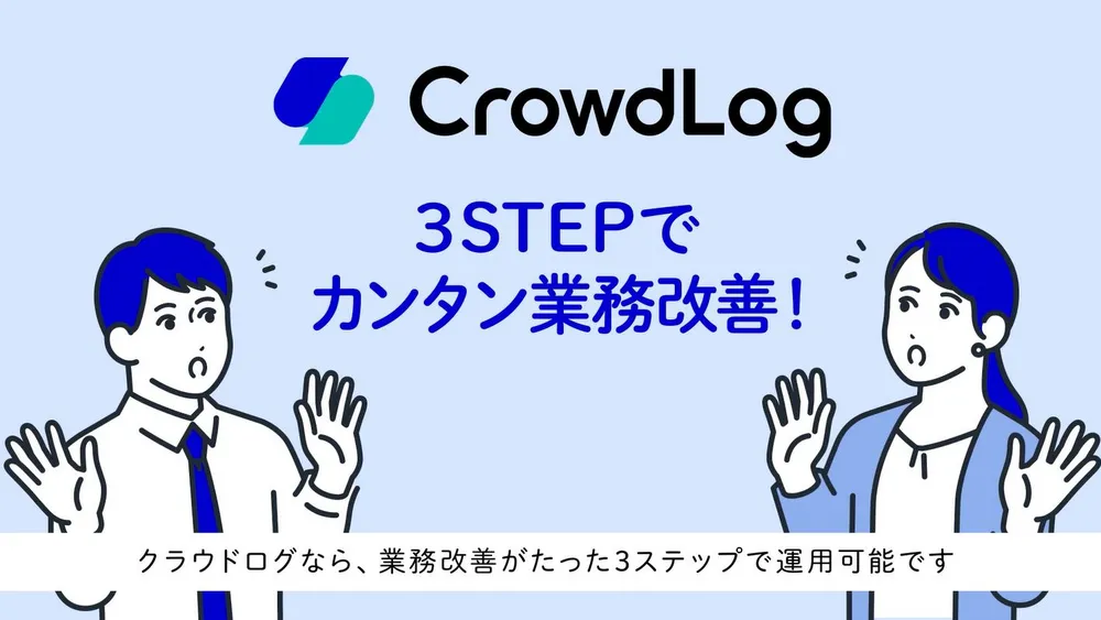 【課題を見える化】クラウドログで、カンタン業務改善！