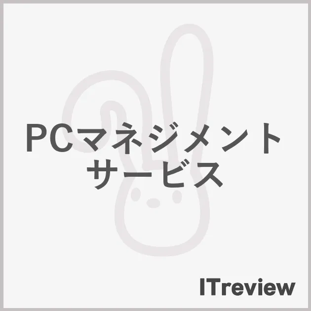 PCマネジメントサービス
