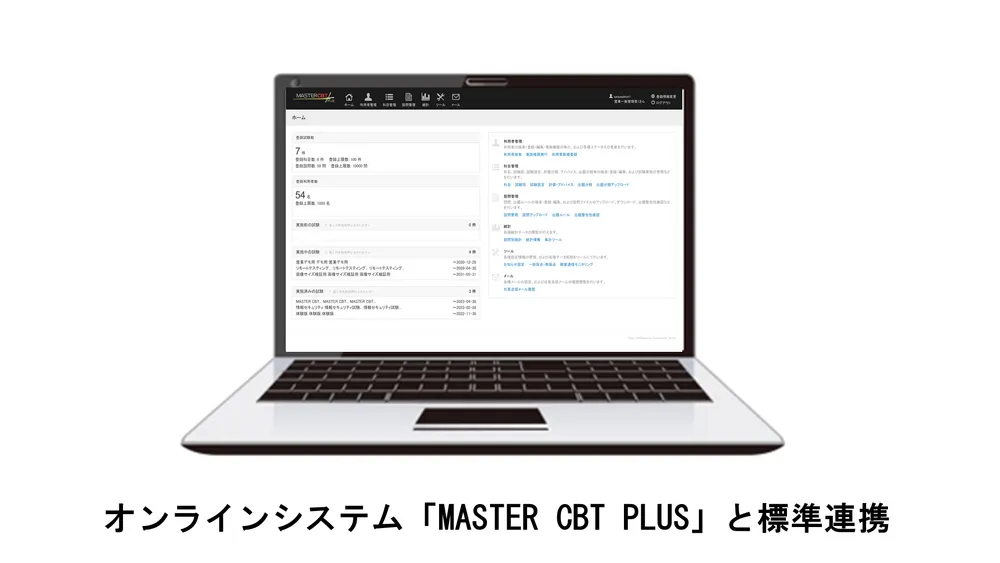 オンラインテストシステムと標準連携