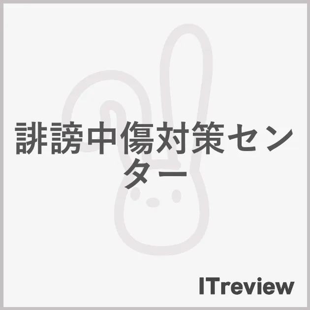 誹謗中傷対策センター