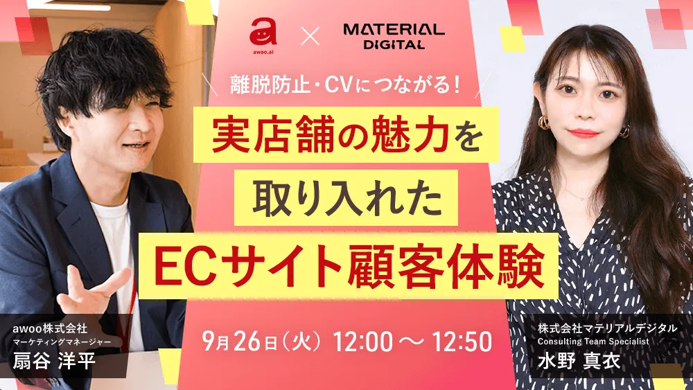離脱防止・CVにつながる！実店舗の魅力を取り入れたECサイト顧客体験