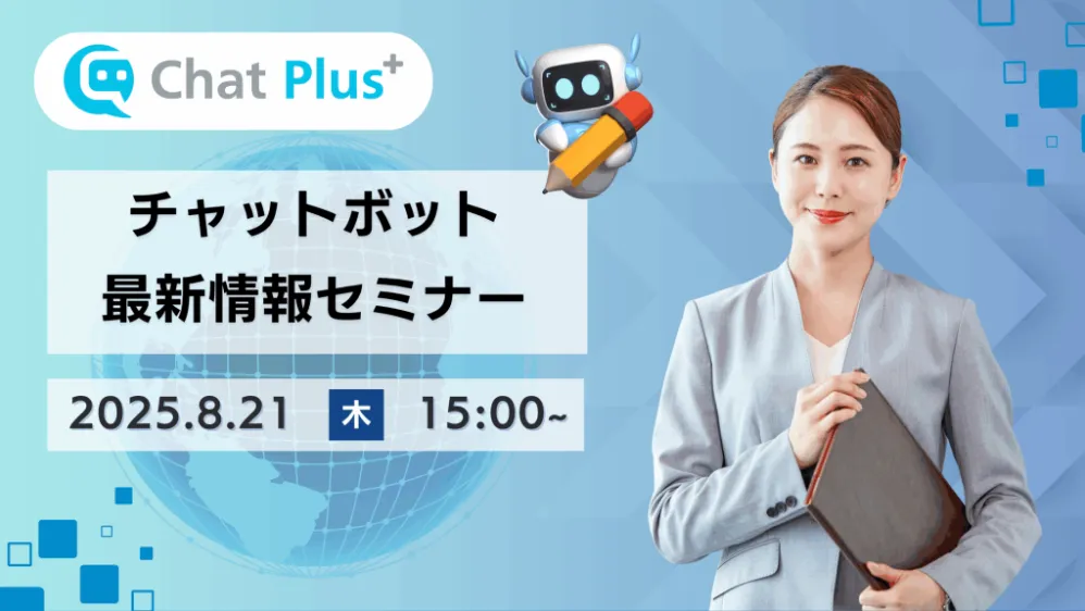 8月21日(木)チャットボット最新情報セミナーのお知らせ