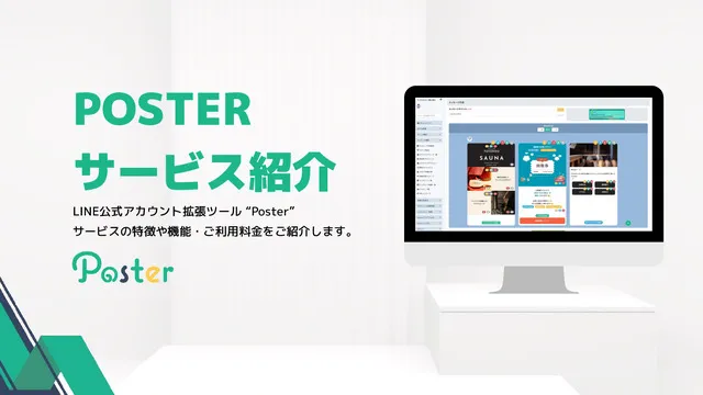 Posterサービス紹介資料