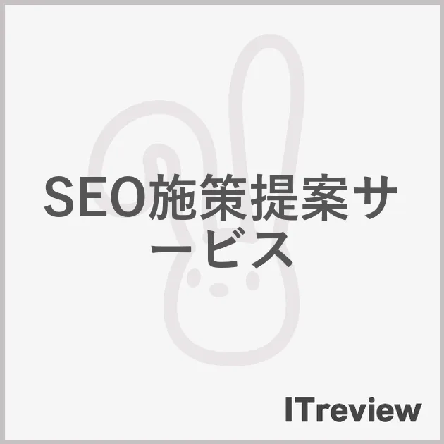 SEO施策提案サービス
