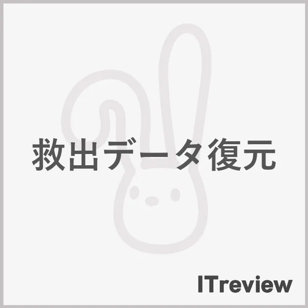 救出データ復元