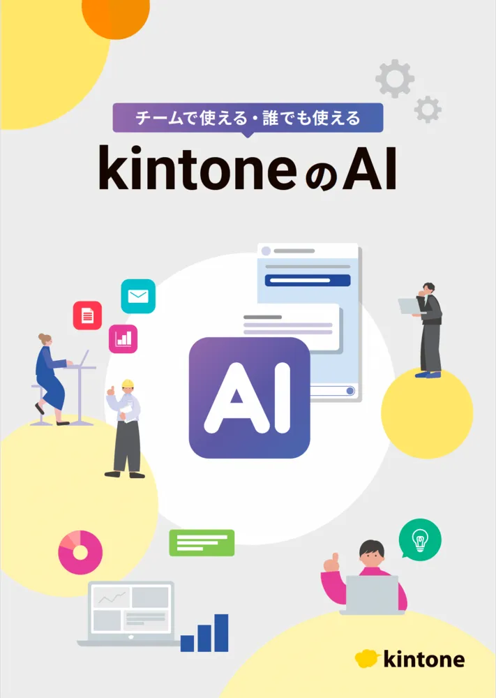 チームで使える・ 誰でも使えるkintoneのAI