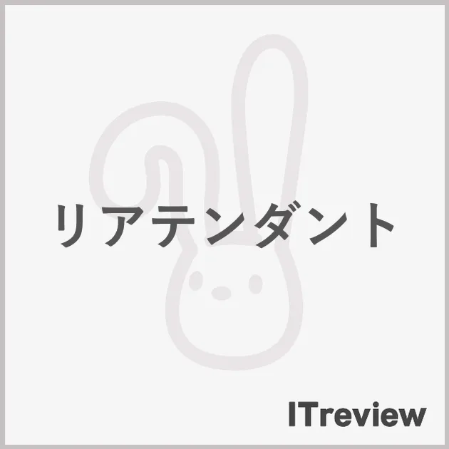 リアテンダント