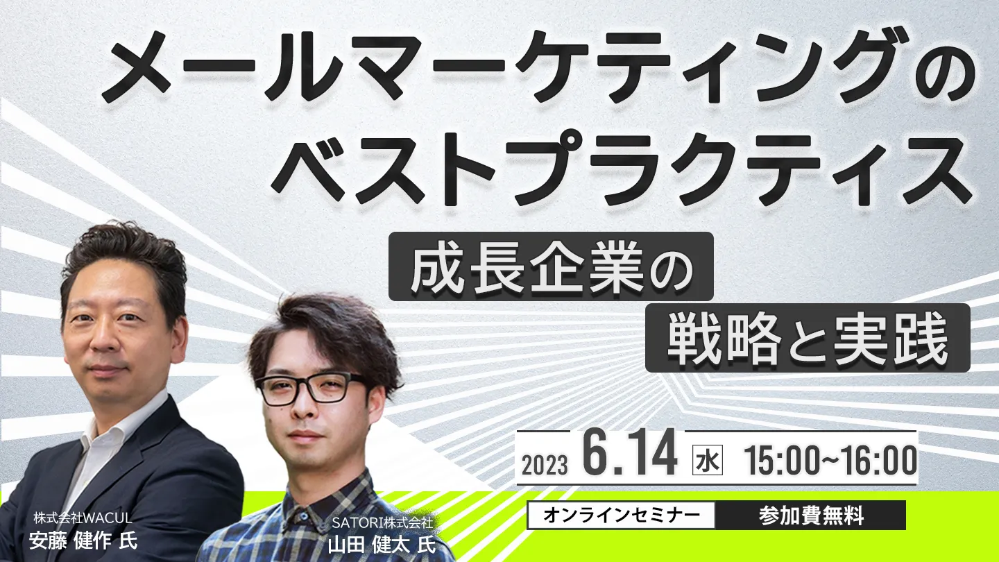 メールマーケティングのベストプラクティス～成長企業の戦略と実践～