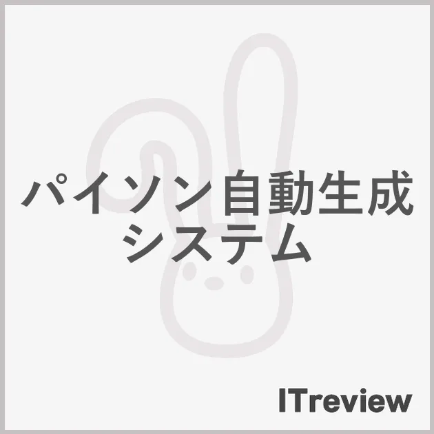 パイソン自動生成システム