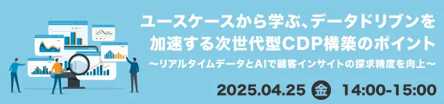 データドリブンを加速する次世代型CDP構築ーリアルタイムデータとAIで顧客インサイトの探求精度を向上