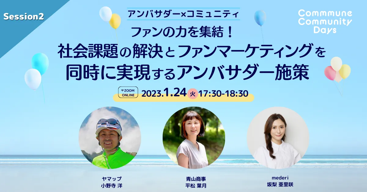 ファンの力を集結！社会課題の解決とファンマーケティングを同時に実現するアンバサダー施策