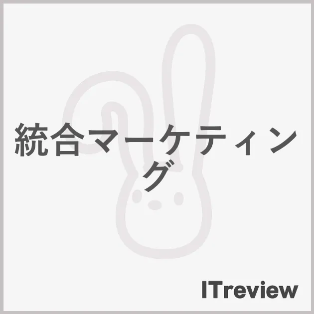 統合マーケティング