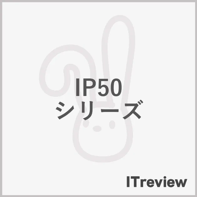 IP50 シリーズ